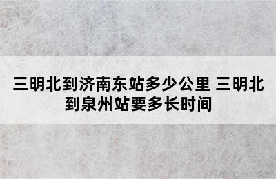 三明北到济南东站多少公里 三明北到泉州站要多长时间